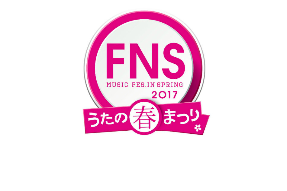 『FNS うたの春まつり』第2弾発表