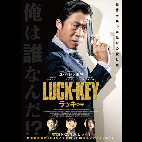 『鍵泥棒のメソッド』が原案、韓国コメディ映画『LUCK-KEY／ラッキー』公開決定