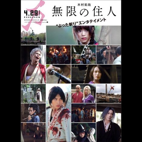戸田恵梨香初のアクションシーンも　木村拓哉主演『無限の住人』、5種類のキャラクターPV公開
