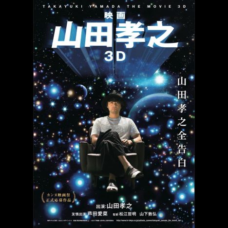 『映画 山田孝之3D』公開決定