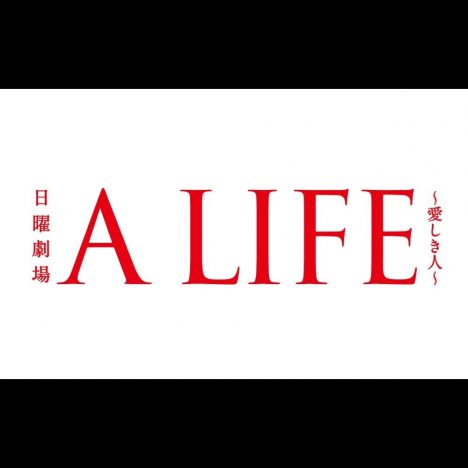 『A LIFE』三つ巴の演技合戦！