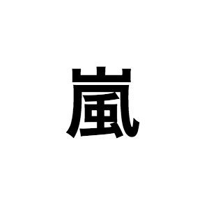 嵐×乃木坂46、共演の意外性　2組が「A・RA・SHI」コラボパフォーマンスで得るものは？
