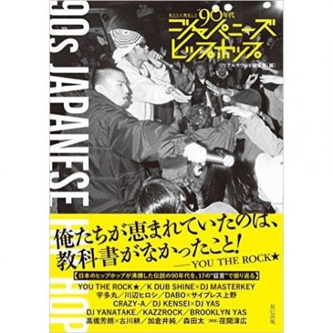 『私たちが熱狂した90年代ジャパニーズヒップホップ』トークイベント開催決定　タワーレコード、bookunion、福岡の3箇所で