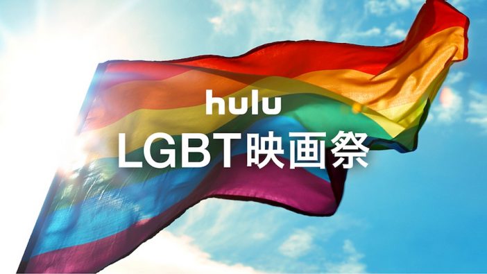 Huluで「LGBT映画祭」実施へ