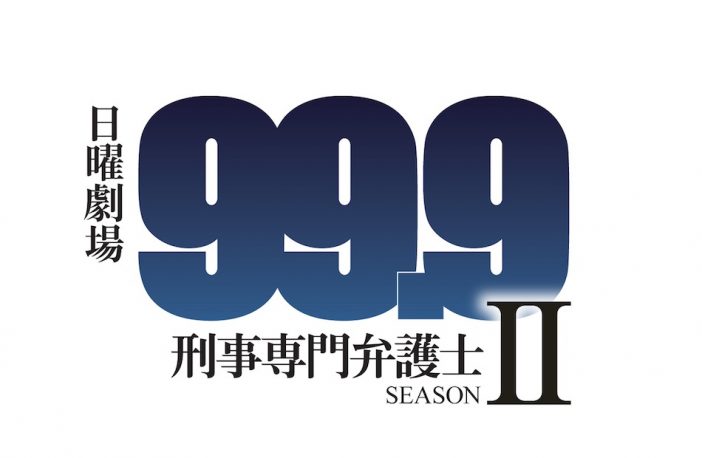 松本潤×香川照之×木村文乃『99.9-刑事専門弁護士』シーズン2放送へ　松本「興奮しています」
