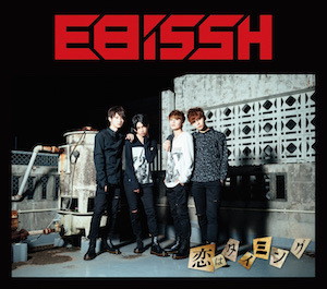EBiSSH『恋はタイミング（B盤）』の画像