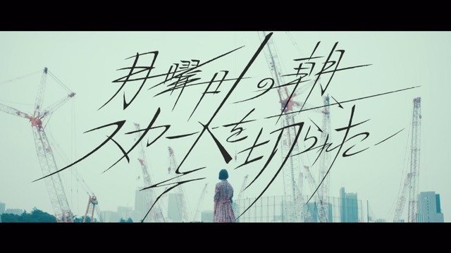 欅坂46、「月曜日の朝、スカートを切られた」MV公開　“サイレントマジョリティー前夜”を描くの画像1-2