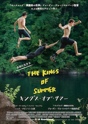 『キングス・オブ・サマー』8月に公開