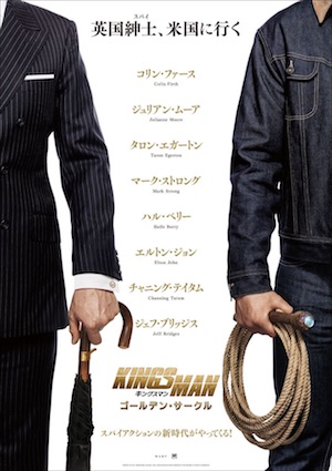 『キングスマン：ゴールデン・サークル』2018年1月5日に日本公開　ティザービジュアル＆新予告も