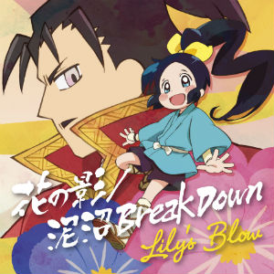 Lily’s Blow『花の影 / 泥沼 Break Down』アニメ盤