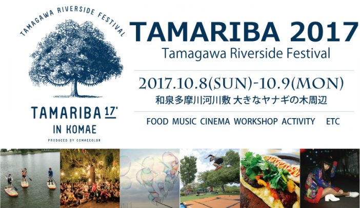 『TAMARIBA 2017』開催決定