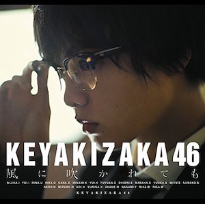 欅坂46が最新MVで見せたギャップ