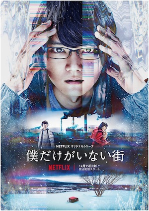 Netflixドラマ版『僕だけがいない街』12月配信決定　“リバイバル”する藤沼悟の姿も
