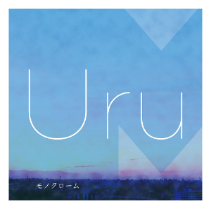 Uru『モノクローム』（初回生産限定A）の画像