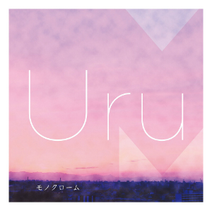 Uru『モノクローム』（初回生産限定B）の画像