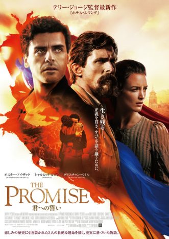 『THE PROMISE／君への誓い』2018年2月公開へ