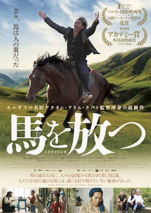 “昔々、馬は人の翼だった”　アクタン・アリム・クバト監督最新作『馬を放つ』ポスタービジュアル