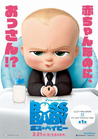ボス・ベイビーの陰謀が明らかに　ムロツヨシや芳根京子が吹替担当『ボス・ベイビー』日本語版予告