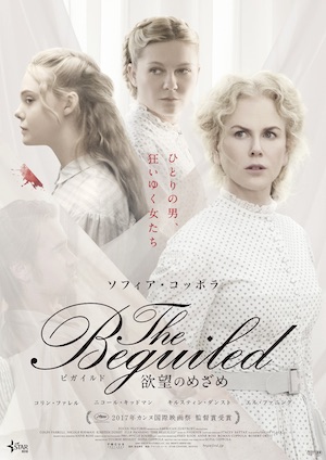 『The Beguiled 』本予告