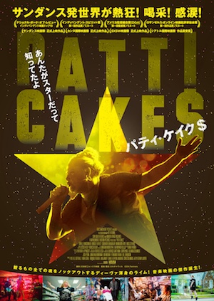 サンダンス映画祭で配給争奪戦となった話題作　『パティ・ケイク$』4月27日日本公開決定