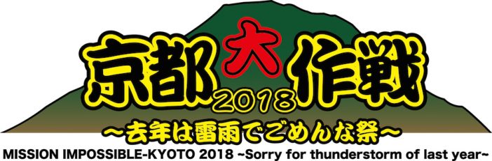 『京都大作戦』、2018年も開催
