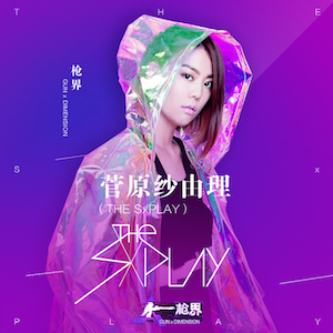 THE SxPLAY、中国の人気ゲームメーカー上海跳跃网制作の『枪界（チャンジェ）』主題歌担当の画像1-1