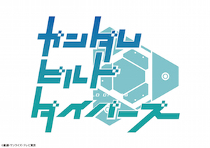 テレビアニメ『ガンダムビルドダイバーズ』ロゴの画像
