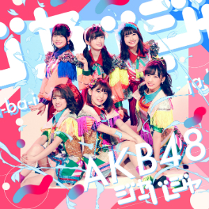AKB48『ジャーバージャ』（初回限定盤Type E）の画像