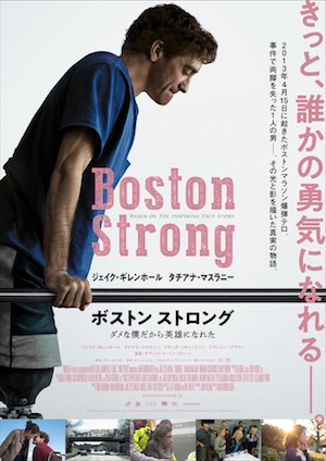 『ボストン ストロング』特報＆ポスター