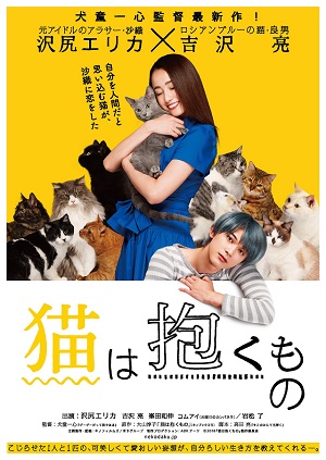 沢尻エリカ主演『猫は抱くもの』特報映像