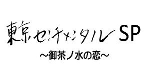 MACO、新曲「君のシアワセ」が『東京センチメンタルSP～御茶ノ水の恋～』主題歌にの画像1-1