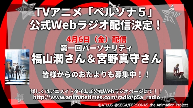 『ペルソナ５』公式Webラジオ、初回は福山潤＆宮野真守コンビ