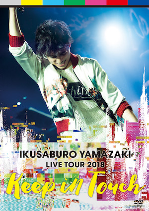 『山崎育三郎LIVE TOUR 2018～keep in touch～』の画像