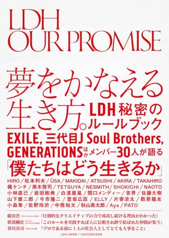 『LDH OUR PROMISE』レビュー