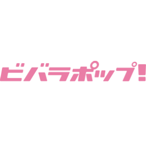 『ビバラポップ！』に欅坂46ら9組追加
