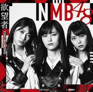 NMB48『欲望者』（Type-A）の画像