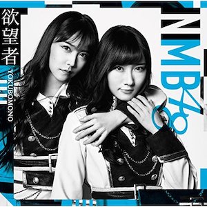 NMB48『欲望者』（劇場盤）の画像