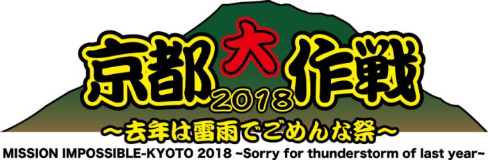 『京都大作戦2018』出演者第1弾発表