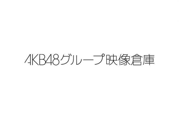 「AKB48グループ映像倉庫」レビュー