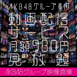 AKB48グループ、定額制動画配信サービススタート　約1000本の映像作品など楽しめる内容にの画像1-1