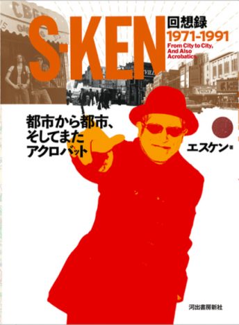 s-ken、初の自伝を刊行