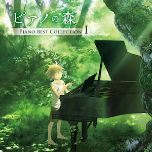 『ピアノの森』、ピアノ曲アルバムの詳細発表