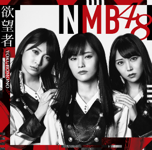 18stシングル『欲望者』©NMB48の画像