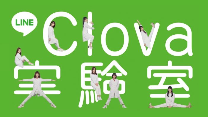 乃木坂46『LINE Clova実験室』スタート