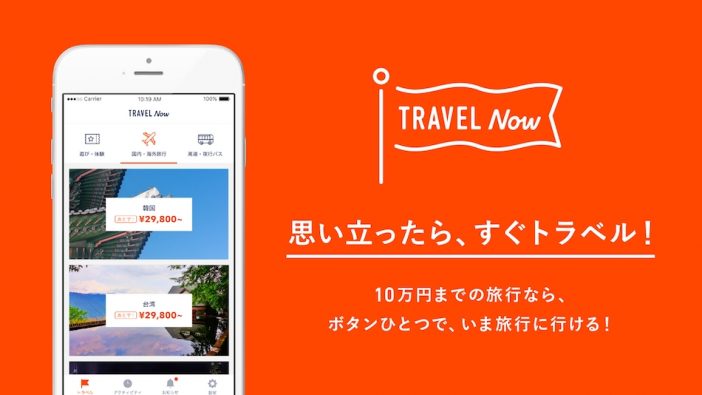ボタン一つで旅に出られるアプリ『TRAVEL Now』