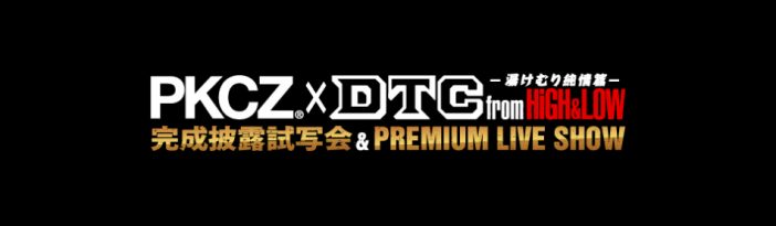 『PKCZ®×HiGH&LOW』コラボイベント、追加出演者発表