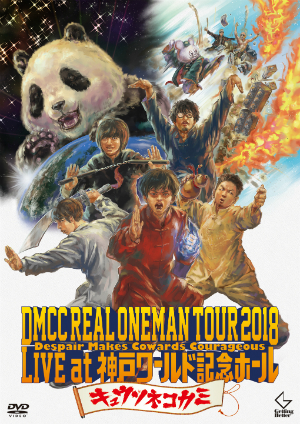 『DMCC REAL ONEMAN TOUR 2018 -Despair Makes Cowards Courageous Live at 神戸ワールド記念ホール』DVDの画像