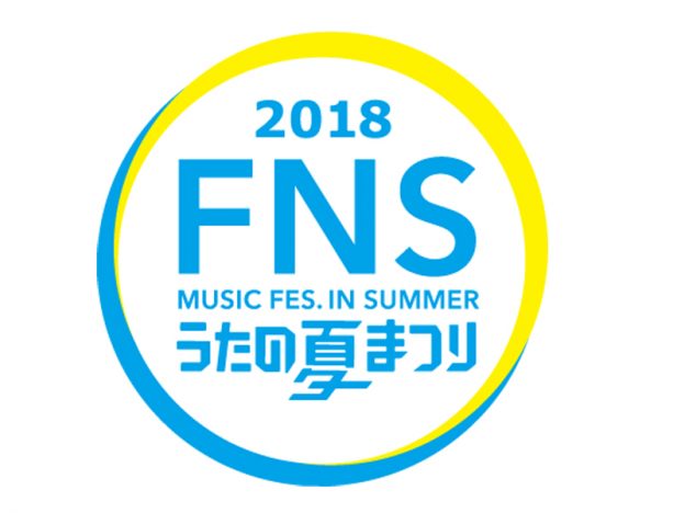 『FNSうたの夏まつり』第4弾出演者発表