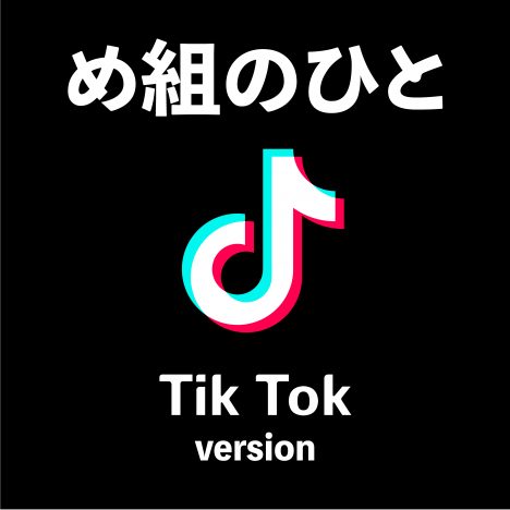 「め組の人」、LINE MUSICでTikTok Ver.配信開始