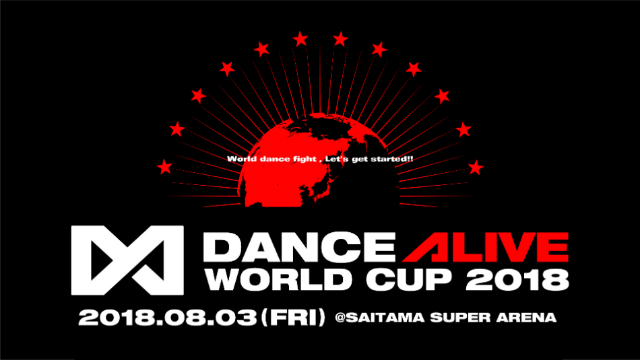 『DANCE ALIVE WORLD CUP 2018』とは？
